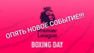 ОПЯТЬ НОВОЕ СОБЫТИЕ!!! BOXING DAY - FIFA 21 MOBILE