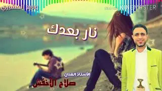 الأستاذ الفنان صلاح الأخفش نار بعدك