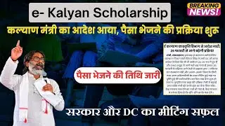 e Kalyan scholarship new update| e Kalyan scholarship ka paisa kab milega | #ekalyanscholarship