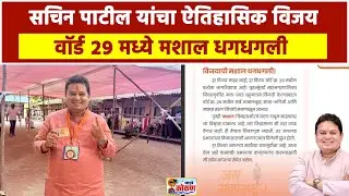 वॉर्ड २९ मध्ये मशाल धगधगली, सचिन पाटील यांचा ऐतिहासिक विजय