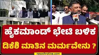 CM Post : ಕೊಟ್ಟ ಮಾತಿನ ಬಗ್ಗೆ ಚರ್ಚಿಸಲು Delhiಗೆ ಬಂದಿದ್ದ Brothers | DCM DK Shivakumar |@newsfirstkannada