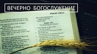 Вечерно богослужение