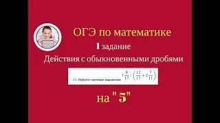 1 задание ОГЭ по математике. 1.1.10 .Действия с обыкновенными дробями.