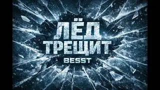Лёд трещит [Besst] Original song #авторскаяпесня  #русскаямузыка  #шансон  #лёд 