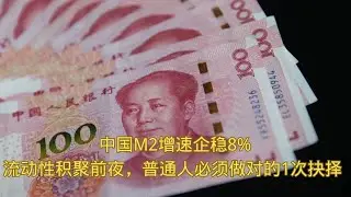 China's M2 growth stabilizes at 8%: On the eve of liquidity accumulation, ordinary people must ma...