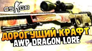 ДОРОГУЩИЙ КРАФТ AWP DRAGON LORE + 20 GAMMA 2 КЕЙСОВ В CS:GO