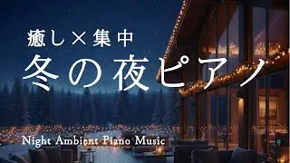 冬の夜、灯りのそばで｜癒しのピアノ｜睡眠/読書/作業用｜Night Ambient Piano