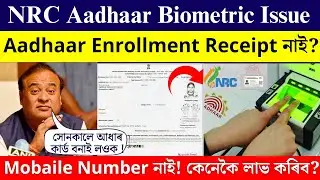 nrc aadhar card new update/ NRC Aadhaar Enrollment receipt নাই/ Mobaile Number নাই  কি কৰিব এতিয়া