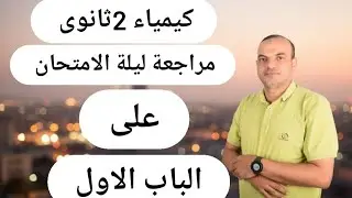 مراجعة ليلة الامتحان I كيمياء تانية ثانوى I الباب الاول I مستراحمداحمدالداودى 
