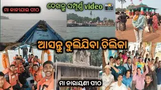 ଆସନ୍ତୁ ବୁଲିଯିବା ଚିଲିକା ନୂଆ ବର୍ଷ ରେ , saroj vloger 