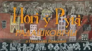 “НОГІ Ў РУКІ”. Выпуск 16. Радашковічы з Наталляй Волкавай