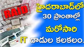 IT raids again in Hyderabad || Simultaneous searches in 30 areas || Yourstv