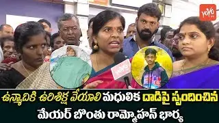 Mayor Bonthu Rammohan Wife Emotional on Madhulika Incident | Madhulika Attack | YOYO TV Channel