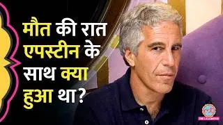 कैमरे बंद, गार्ड गायब…अब तक उलझी है Jeffrey Epstein की मौत की गुत्थी, क्या है पूरा सच?