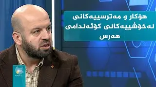 هۆکار و مەترسییەکانی نەخۆشییەکانی کۆئەندامی هەرس