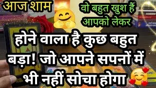 🌅Aaj Sham- Your Partner❣️Current Feelings😍 His/her Current Feelings & Action🌻 Tarot Reading Hindi