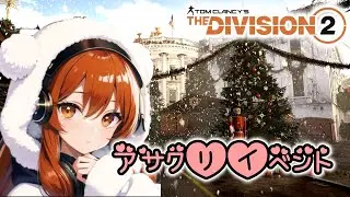 ディビジョン2 [PS5]アサクリイベント🤗#参加型#LIVE