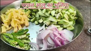 Parval aalu ka bhujiya🍲chatpata jaldi banaye#food #cooking #recipe #viralvideo#trendingvideo #shorts