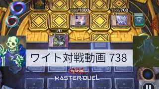 ワイト対戦動画738【遊戯王マスターデュエル】ワイトリッチ型  skull servant 【Yu-Gi-Oh! Master Duel】