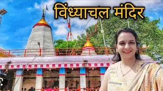 Vindhyachal Mandir Mirzapur |  Vindhyachal Dham  | Vindhyachal Vlog | Travel vlog #jvlog