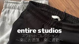 【極厚15oz超え】寒い日も最強に暖かい！Entire Studiosの「楽でおしゃれな通勤服」決定版