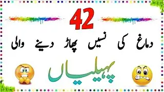 42 Dimagh ki Nasain Phar dene wali paheliyan | Urdu paheliyan Jawab Ke Sath | Aql e Ins 