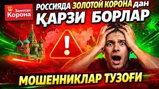 РОССИЯДА ЗОЛОТОЙ КОРОНАДАН КАРЗИ БОРЛАР ВА МОШЕННИКГА АЛДАНГАНЛАР ТЕЗ КУРИНГ #2026 (Охунов тв)