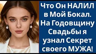 Что Он НАЛИЛ в Мой Бокал  На Годовщину Свадьбы я узнал Секрет своего МУЖА!