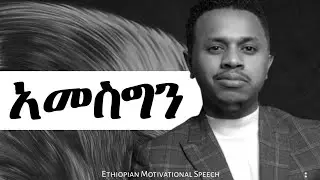 አመስግን! Ethiopian Motivational Speech &bull; Inspire Ethiopia