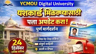 YCMOU : विद्यार्थ्यांना पत्रव्यवहाराचा पत्ता अपडेट करण्यास आवाहन. #update $correspondence #address