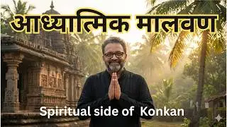 कोकणातील लपलेली अध्यात्मिक स्थळे | अध्यात्मिक मालवण🙏