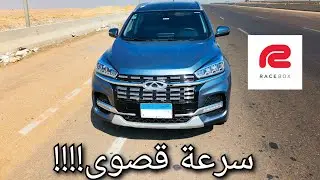 تجربة تسارع شيري تيجو  Chery Tiggo 8 2022 على السبورت و بالمانوال #racebox