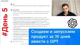 Open product: День 5 - Customer Development c #ChatGPT - марафон по запуску продукта за 30 дней