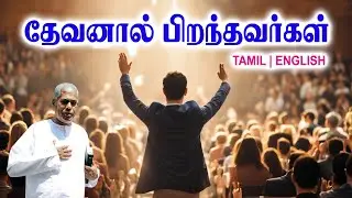 TPM MESSAGES | தேவனால் பிறந்தவர்கள் | Pas.durai #tpmchennai #tpm #tpmmessages #gospel #new #jesus
