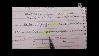 ☆تحليل عددي~(طريقة التنصيف Bisection)