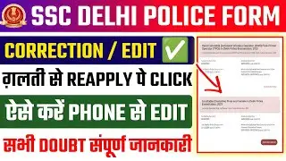SSC Delhi Police Form Correction Kaise Kare ✅ Delhi Police Form Correction Kaise Kare 2025 ✅ 