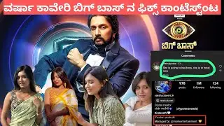 ಬಿಗ್ ಬಾಸ್-11 ಗೆ ವರ್ಷಾ ಕಾವೇರಿ ಎಂಟ್ರಿ ಫಿಕ್ಸ್||#bbk11 #lifechangingfacts #colorskannada