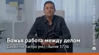 Божья работа между делом | Бытие 37:36 | Хлеб Наш Насущный &ndash; видео