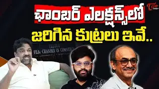 Producer Natti Kumar Comments On Film Chamber Election Results | Suresh Babu | Naga Vamsi