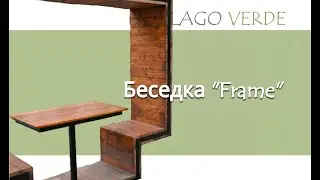 Беседка 