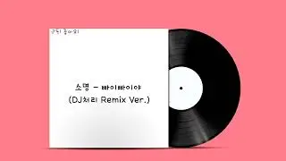 소명 - 빠이빠이야 (DJ처리 Remix Ver.)