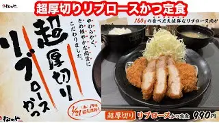 こだわりの肉質 松のや 超厚切りリブロースかつ定食【松屋フーズ】