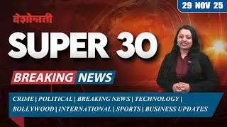Super 30 | 30 बातम्या | 29 November 2025 | #news | Deshonnati | #indianpolitics #pmmodi #war #crime
