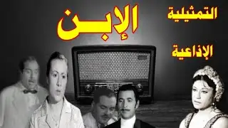|#الابن |#تمثيلية_اذاعية #عزيزة حلمى#احمد سعيد#عادل المهيلمى#شوقي بركة#خالد العجبانى#عبد_الرحمن بدوى