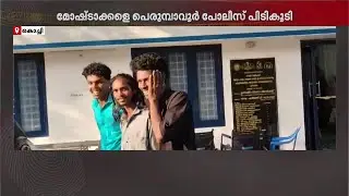 ബൈക്കുകൾ മോഷ്ടിച്ച് രൂപമാറ്റം വരുത്തി ഉപയോഗിക്കുന്ന സംഘത്തെ പെരുമ്പാവൂർ പോലീസ് പിടികൂടി