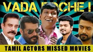 Tamil Actors Missed Movies | Rajini | Kamal | Ajith | Vijay | Surya | Madhavan | Sathyaraj