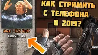 КАК СТРИМИТЬ С ТЕЛЕФОНА АНДРОИД и ДОНАТОМ ЧЕРЕЗ OBS в 1080P? (SCRCPY)