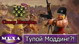 Тупой моддинг [Clash of Clans]