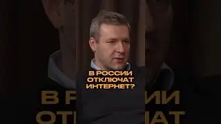 В России ОТКЛЮЧАТ ВЕСЬ интернет?