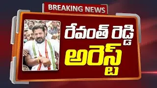 Breaking News : TPCC Chief Revanth Reddy Forcibly Arrested at his Residence in Jubilee Hills